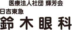 医療法人社団 輝芳会 日吉東急 鈴木眼科