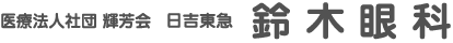 医療法人社団 輝芳会 日吉東急 鈴木眼科