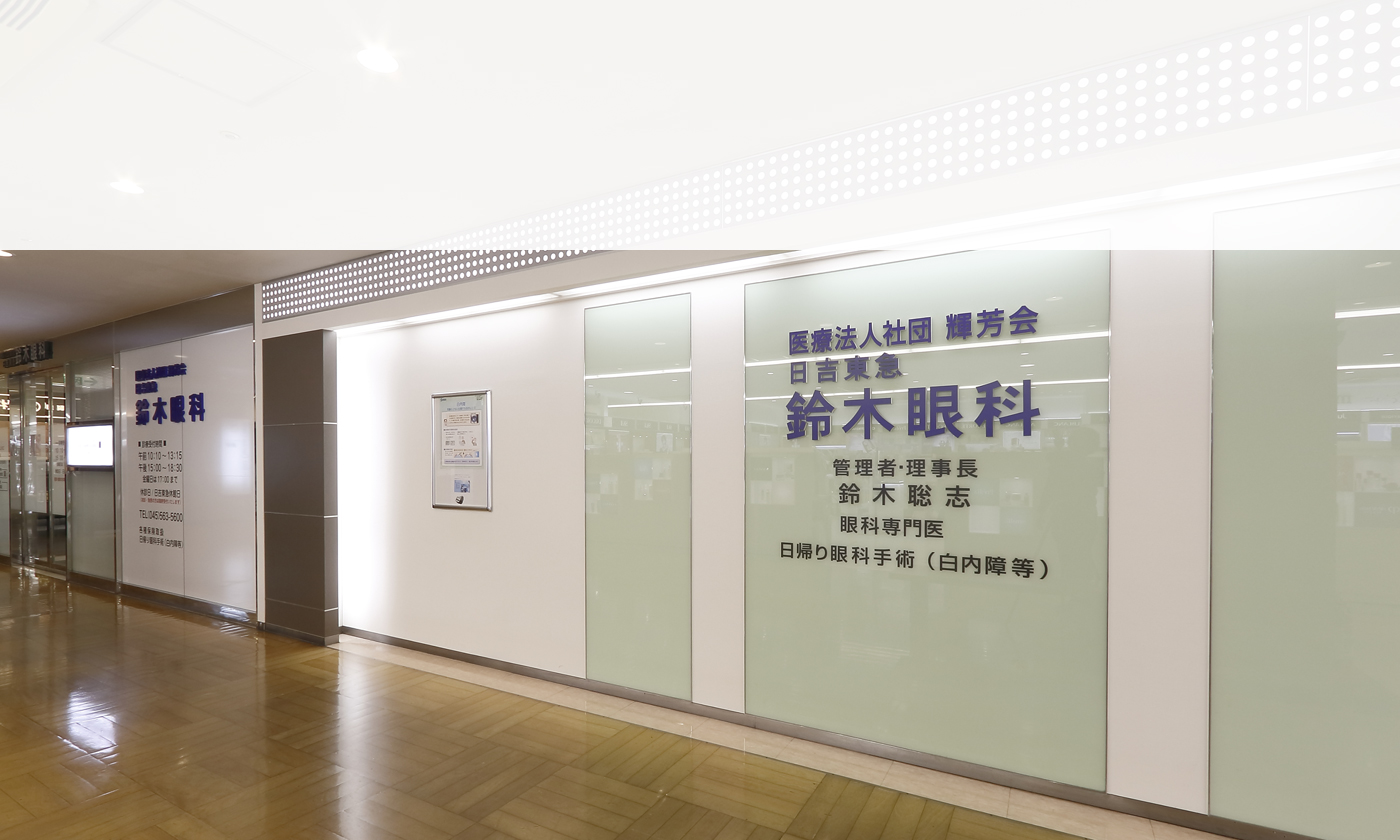 日吉東急鈴木眼科