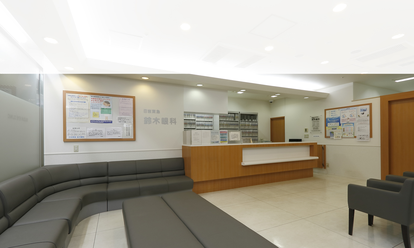 日吉東急鈴木眼科